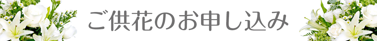 ご供花のお申し込み