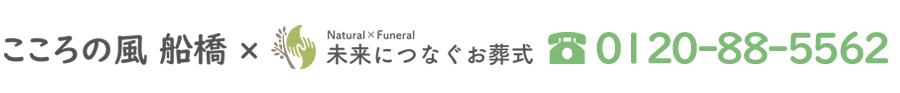 未来につなぐお葬式 ナチュラル×フューネラル 提携葬儀社 こころの風千葉